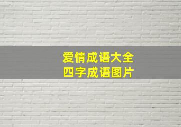 爱情成语大全 四字成语图片